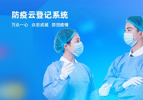 防疫云登记系统