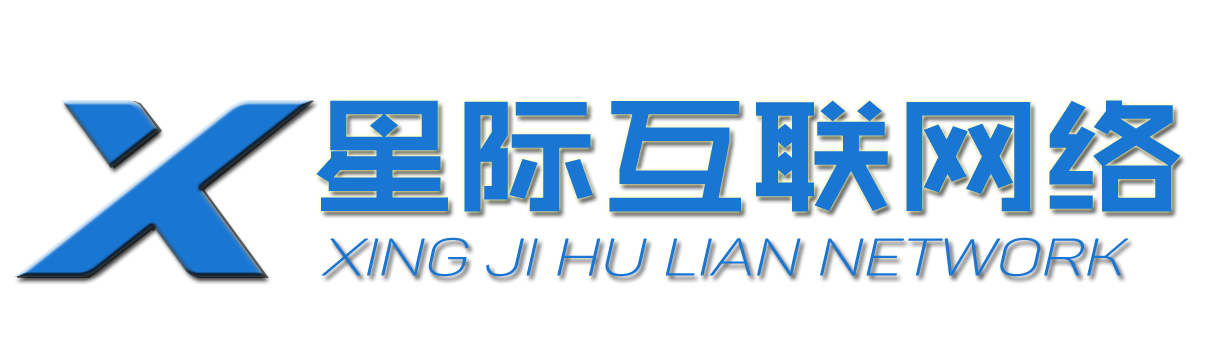 深圳市星际互联网络科技有限公司
